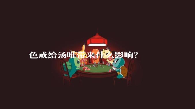 色戒给汤唯带来什么影响？