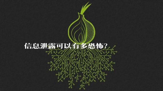 信息泄露可以有多恐怖？