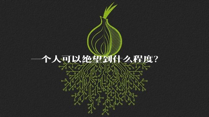 一个人可以绝望到什么程度？