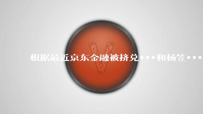 根据最近京东金融被挤兑***和杨笠***，请你为今年京东双11制定营销方案?