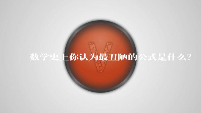 数学史上你认为最丑陋的公式是什么？