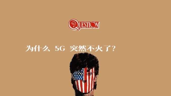 为什么 5G 突然不火了？