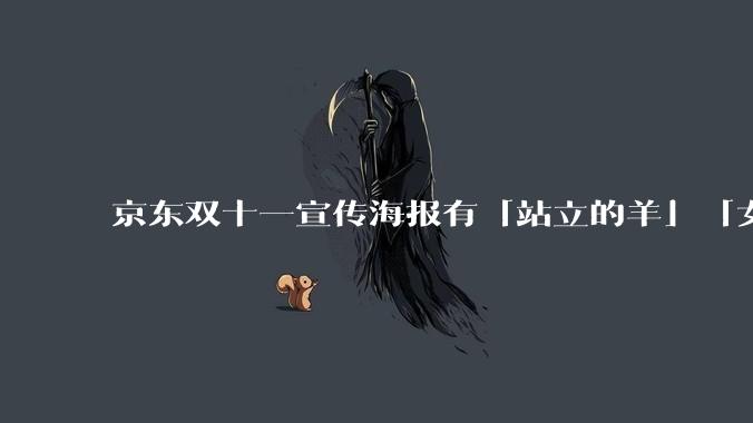 京东双十一宣传海报有「站立的羊」「女人的胜利」「捏手手势」等元素，还有哪些亮点值得关注？