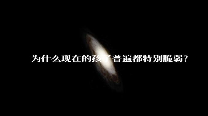 为什么现在的孩子普遍都特别脆弱？