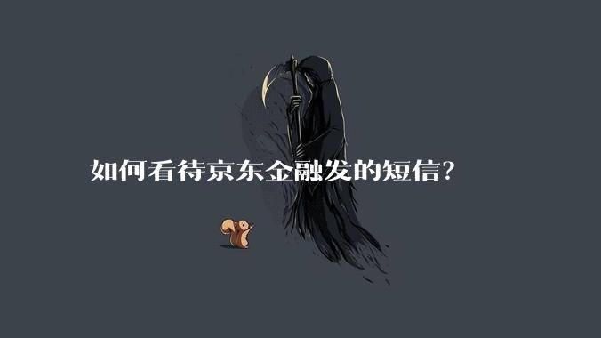 如何看待京东金融发的短信？