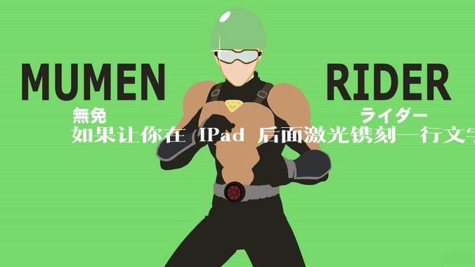 如果让你在 iPad 后面激光镌刻一行文字，你会写些什么？