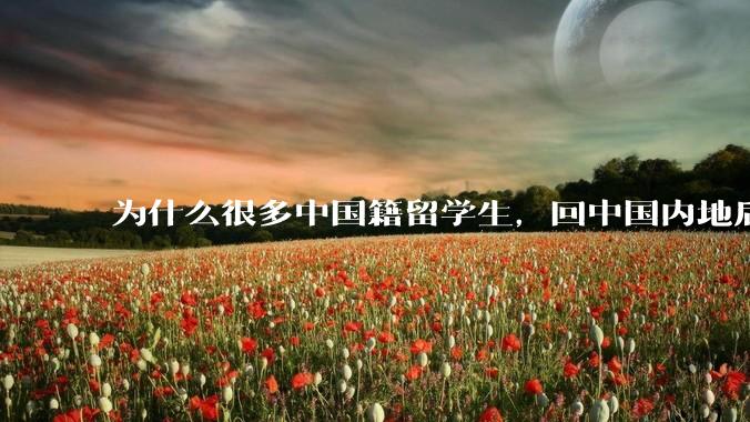 为什么很多中国籍留学生，回中国内地后，都不快乐？