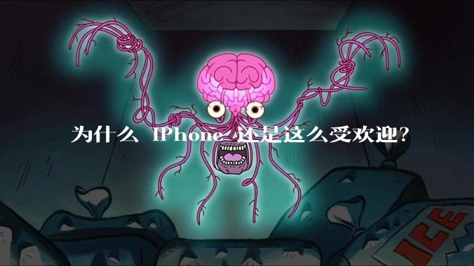 为什么 iPhone 还是这么受欢迎？