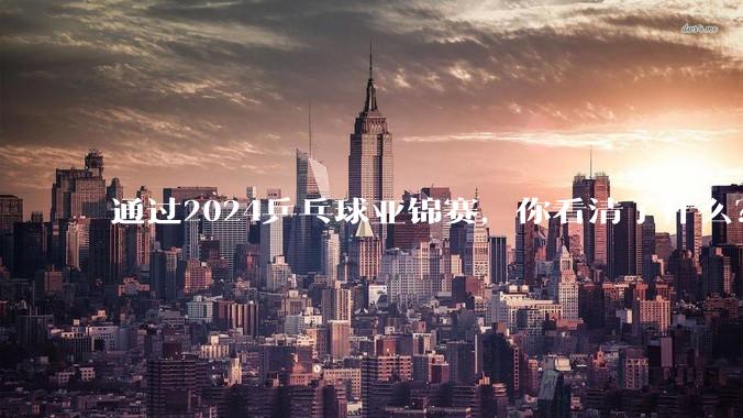 通过2024乒乓球亚锦赛，你看清了什么？