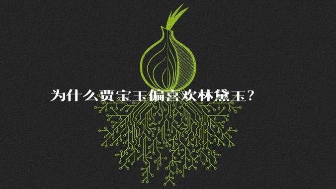 为什么贾宝玉偏喜欢林黛玉？