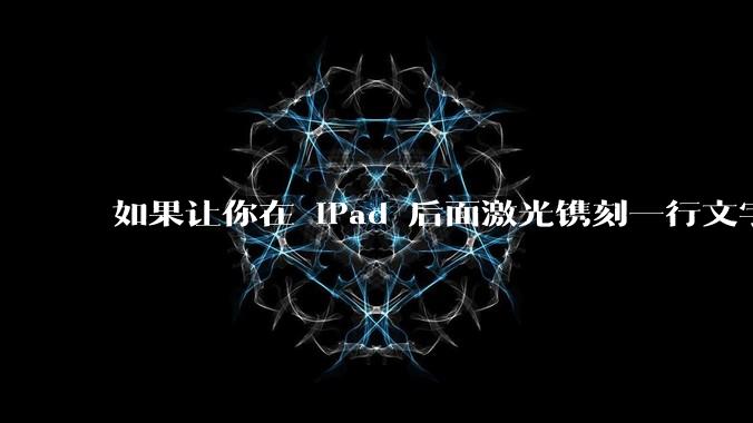 如果让你在 iPad 后面激光镌刻一行文字，你会写些什么？