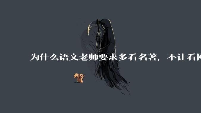 为什么语文老师要求多看名著，不让看网络***？