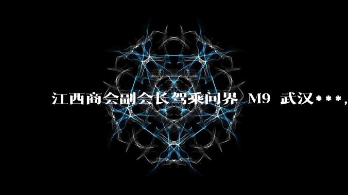 江西商会副会长驾乘问界 M9 武汉***，原来是大货车逆行超车撞的，怎么就传成智驾系统问题了？