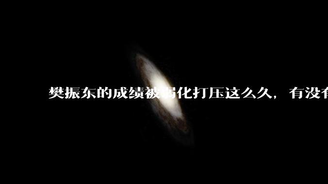 樊振东的成绩被弱化打压这么久，有没有什么破局之法?