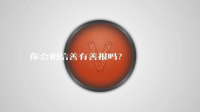 你会相信善有善报吗？