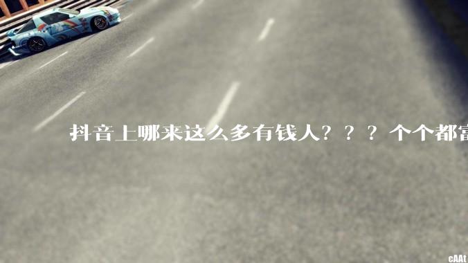 抖音上哪来这么多有钱人？？？个个都富得不行？