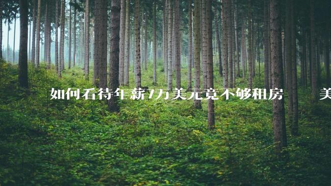 如何看待年薪7万美元竟不够租房    美国名校UCLA教授「无家可归」震惊社会。