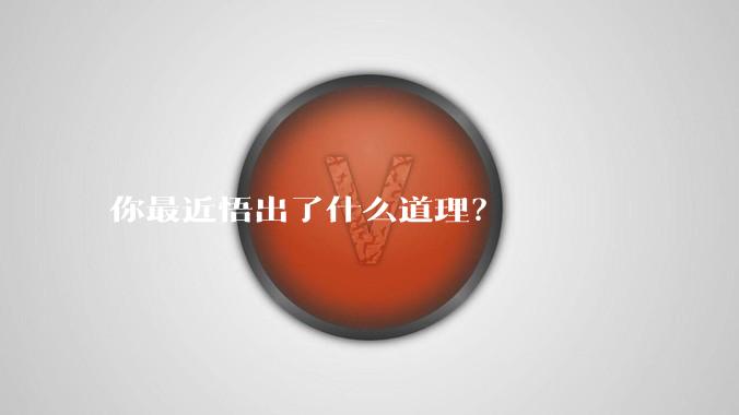 你最近悟出了什么道理？