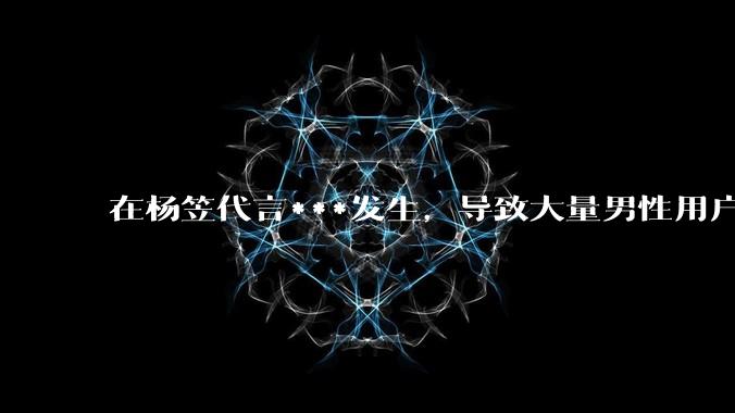 在杨笠代言***发生，导致大量男性用户提现后，京东金融会被挤兑倒闭吗？