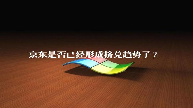 京东是否已经形成挤兑趋势了?