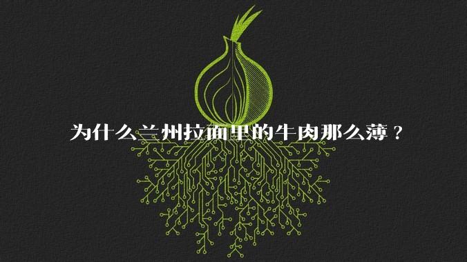 为什么兰州拉面里的牛肉那么薄?