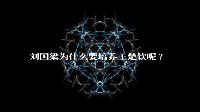 刘国梁为什么要培养王楚钦呢?