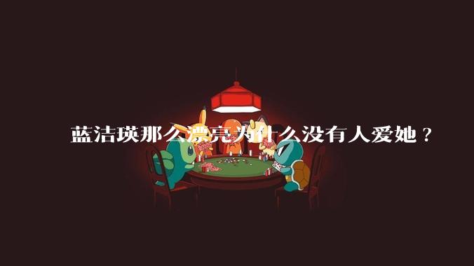 蓝洁瑛那么漂亮为什么没有人爱她?