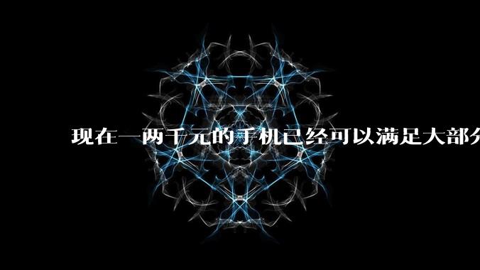 现在一两千元的手机已经可以满足大部分人的需求了，为什么要买 4000 元以上的中高端手机呢？