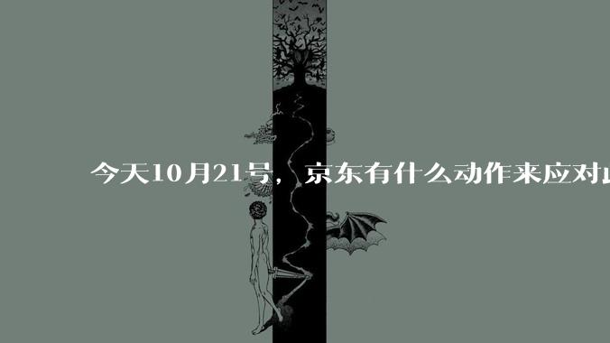 今天10月21号，京东有什么动作来应对此次危机？