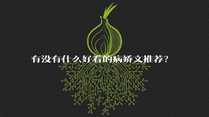 有没有什么好看的病娇文推荐？