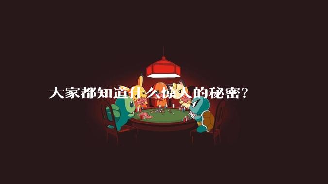 大家都知道什么惊人的秘密？