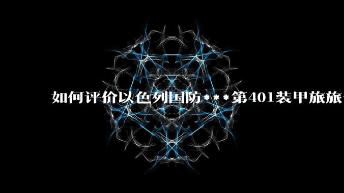 如何评价以色列国防***第401装甲旅旅长阿赫桑·达克萨在加沙被炸身亡？