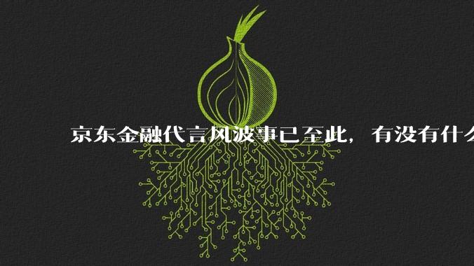 京东金融代言风波事已至此，有没有什么有效的方法可以挽救现状，扭转局势呢？