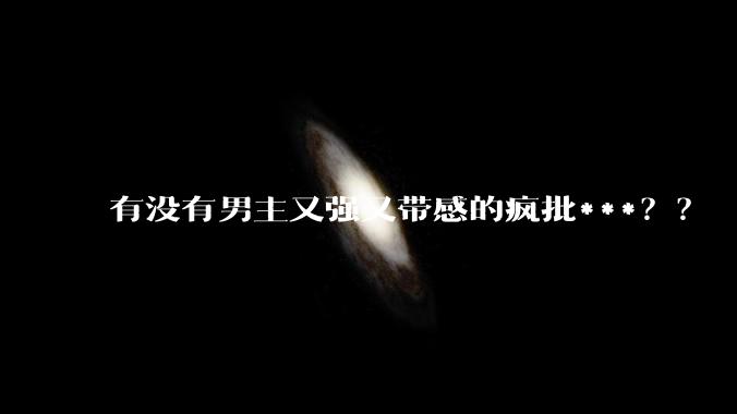 有没有男主又强又带感的疯批***？？