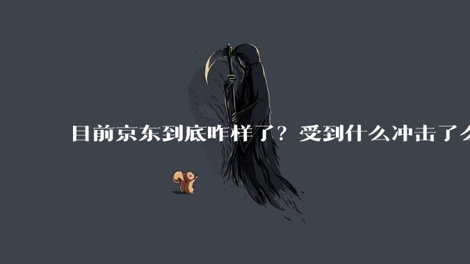 目前京东到底咋样了？受到什么冲击了么？