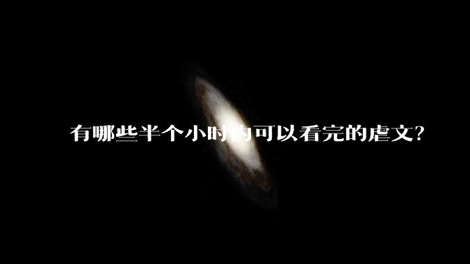 有哪些半个小时内可以看完的虐文？