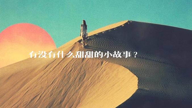 有没有什么甜甜的小故事?