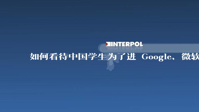 如何看待中国学生为了进 Google、微软等外企疯狂地刷题？北美学生想进这些名企也要刷题吗？