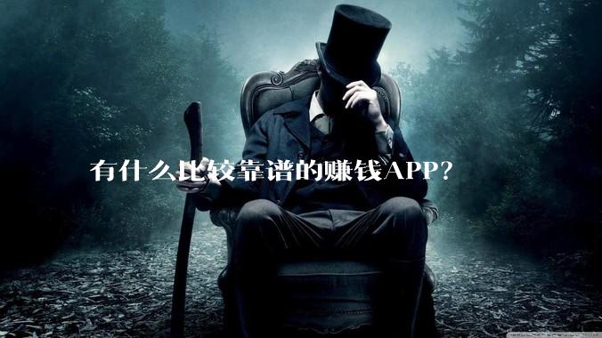 有什么比较靠谱的赚钱APP？