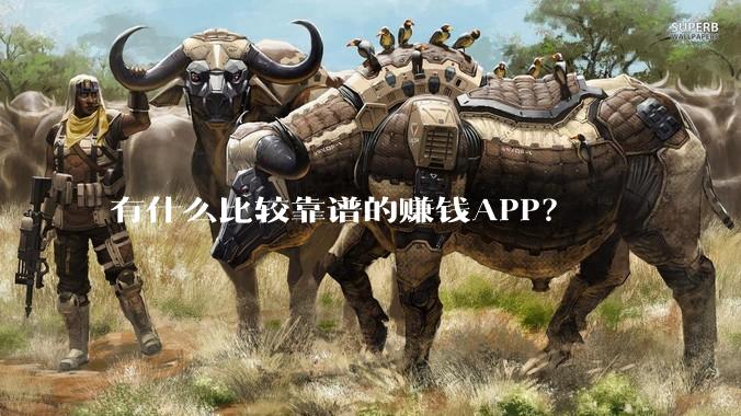 有什么比较靠谱的赚钱APP？