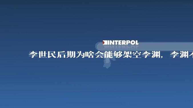 李世民后期为啥会能够架空李渊，李渊不是开国皇帝吗？