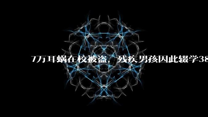 7万耳蜗在校被盗，残疾男孩因此辍学38天，学校协商后赔偿7成，如何从法律角度分析此事？