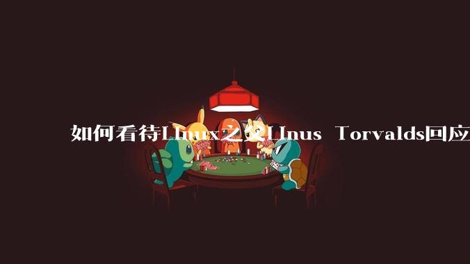 如何看待Linux之父Linus Torvalds回应俄罗斯维护者被移除***：“是故意的”？