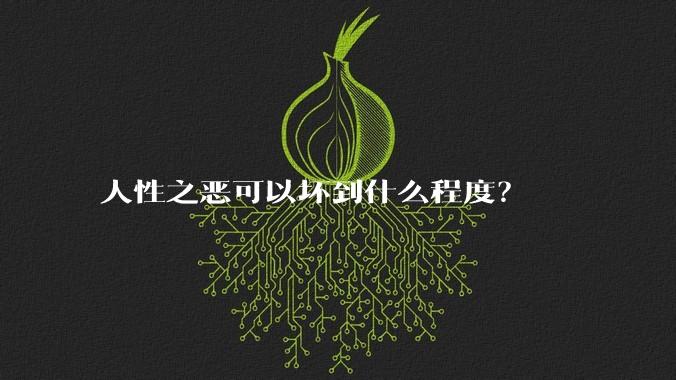 人性之恶可以坏到什么程度？