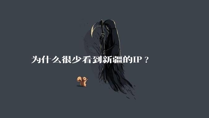 为什么很少看到新疆的IP?