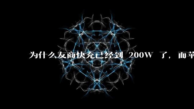 为什么友商快充已经到 200W 了，而苹果最高还是 27W ？影响快充技术的原因可能是什么？