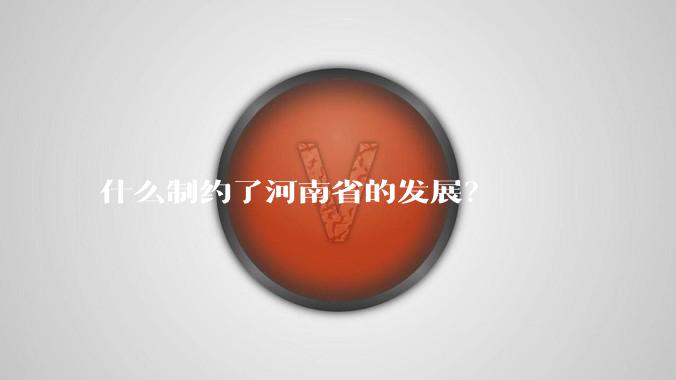 什么制约了河南省的发展？