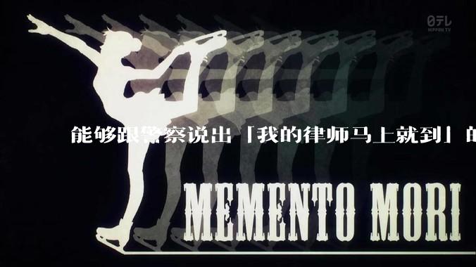 能够跟警察说出「我的律师马上就到」的人，一般是什么档次的？