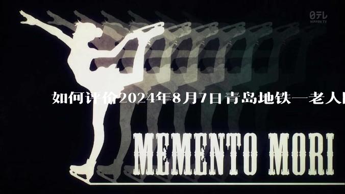 如何评价2024年8月7日青岛地铁一老人因小伙不让座而殴打小伙？