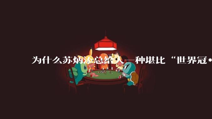 为什么苏炳添总给人一种堪比“世界冠***”的错觉？